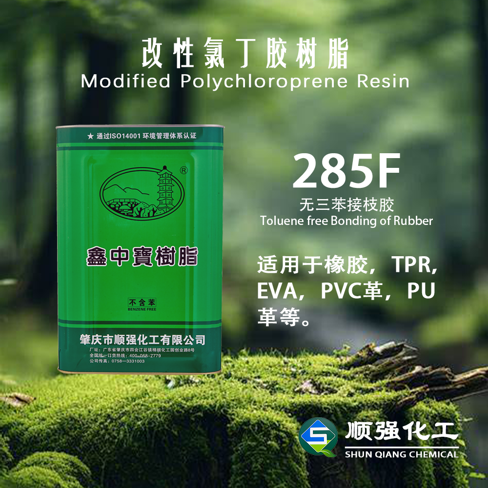鑫中寶 接枝膠285F